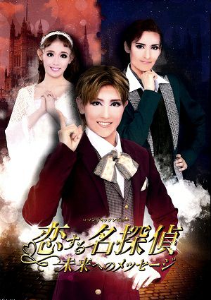 恋する名探偵　ハウステンボス歌劇団（DVD)