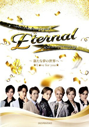 ハウステンボス歌劇団10周年記念公演　Eternal 10th anniversary ～新たな夢の世界へ～（DVD)