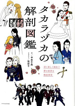 タカラヅカの解剖図鑑 / 中本千晶 ・著＜中古品＞ | 宝塚アン