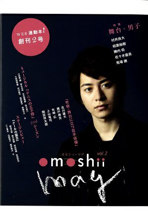 omoshii mag オモシィ・マグ vol.2 特集 舞台×男子