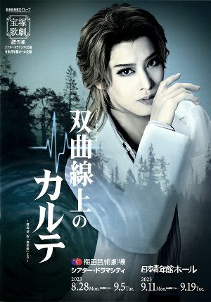 曲線上のカルテ　雪組　ドラマシティ・日本青年館ホー公演プログラム（和希そら）