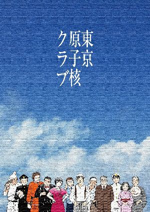 東京原子核クラブ（DVD）