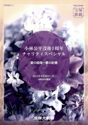 小林公平没後1周年チャリティスペシャル　宝塚大劇場プログラム