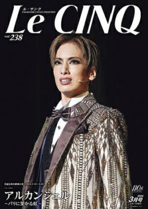 ル・サンク　Le Cinq Vol.238＜新品＞