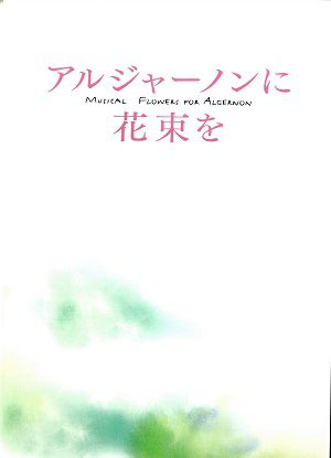 アルジャーノンに花束を　銀河劇場・兵庫県立芸術文化センター公演プログラム＜中古品＞