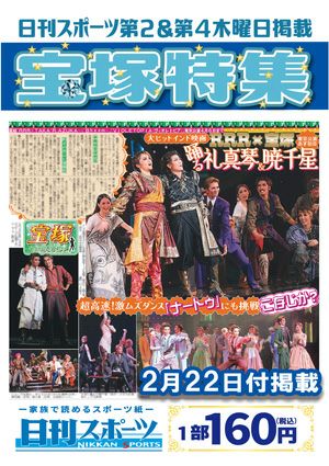 日刊スポーツ新聞　特集：礼真琴 2024/02/22号＜新品＞