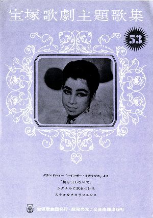 レインボー・タカラヅカ(楽譜)