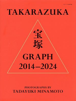 TAKARAZUKA GRAPH 2014-2024／TADAYUKI MINAMOTO＜中古品＞