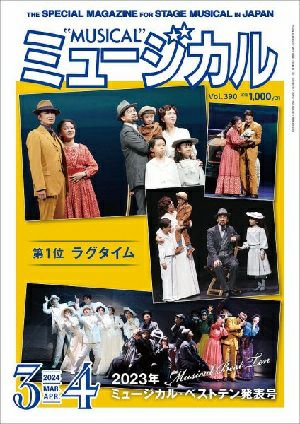 ミュージカル　2024年3・4月号