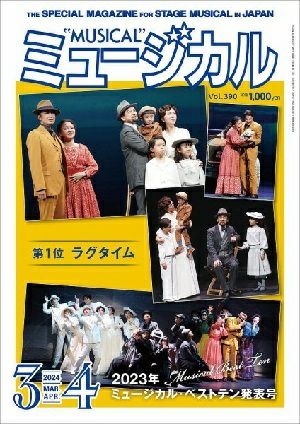 ミュージカル　2024年3・4月号＜中古品＞