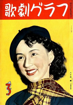 歌劇グラフ　1952年3月号＜中古品＞