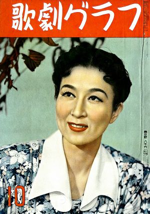 歌劇グラフ　1951年10月号＜中古品＞