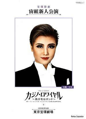 カジノ・ロワイヤル　宙組　東京新人公演プログラム