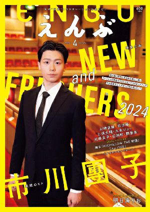 えんぶ　2024年4月号＜新品＞