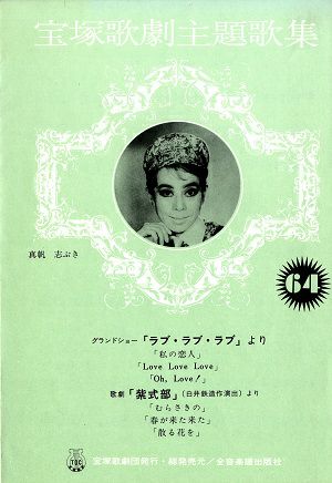  ラブ・ラブ・ラブ/紫式部(楽譜)