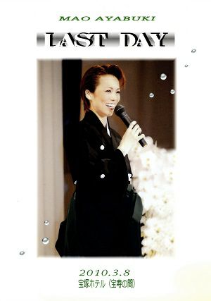 彩吹真央 Last Day（2010/03/08）(DVD)＜中古品＞