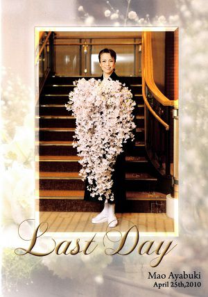 彩吹真央 Last Day（2010/04/25）(DVD)＜中古品＞