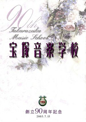 宝塚音楽学校　創立90周年記念＜中古品＞