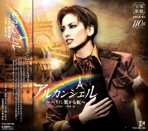アルカンシェル ～パリに架かる虹～(CD)＜新品＞ | 宝塚アン