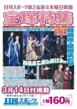 刊スポーツ新聞　特集：柚香光・星風まどま 2024/03/14号＜新品＞