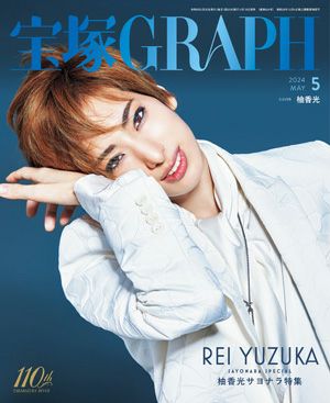 宝塚グラフ　2024年5月号＜新品＞