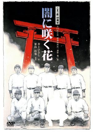 闇に咲く花/こまつ座40周年 第147回公演　（DVD+CD) ＜中古品＞