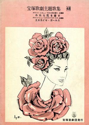 われら花を愛す/エスカイヤ・ガールス(楽譜)＜中古品＞