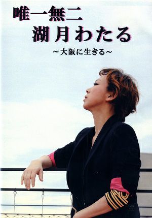 湖月わたる　唯一無二～大阪に生きる(DVD)＜中古品＞