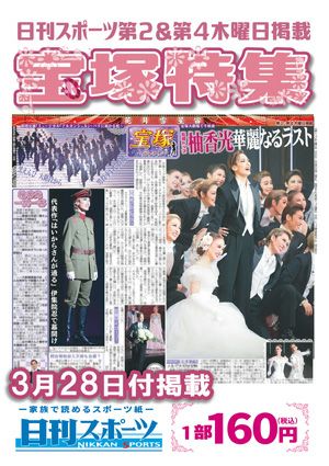 日刊スポーツ新聞　特集：柚香光 2024/03/28号＜新品＞