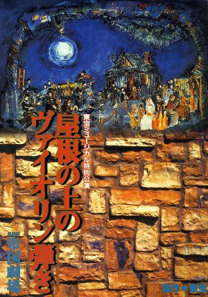 屋根の上のヴァイオリン弾き　帝国劇場公演プログラム（1998年）＜中古品＞