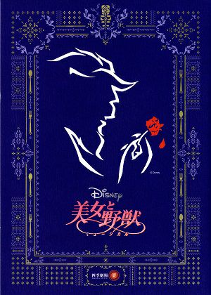 美女と野獣　劇団四季　四季劇場〔夏〕公演プログラム（2011/08/16）＜中古品＞