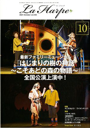 劇団四季　ラ・アルプ　2021年10月号＜中古品＞