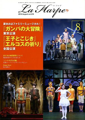 劇団四季　ラ・アルプ　2016年8月号