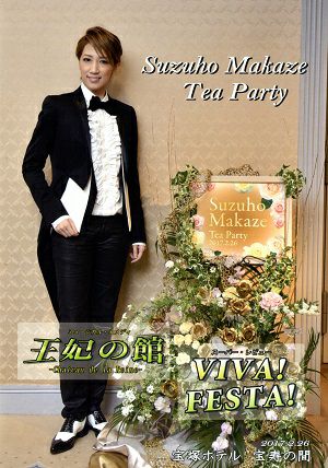 真風涼帆 お茶会「王妃の館/VIVA！ FESTA！」 （2017/02/26）(DVD 
