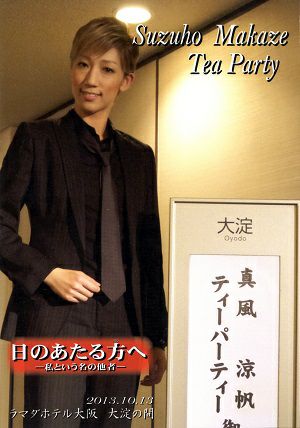 真風涼帆　お茶会「日のあたる方へ」 （2013/10/13）(DVD)