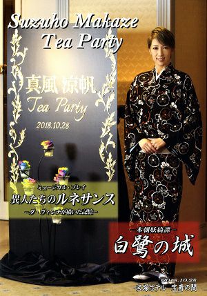 真風涼帆　お茶会「白鷺の城/異人たちのルネサンス」　（2018/10/28）(DVD)