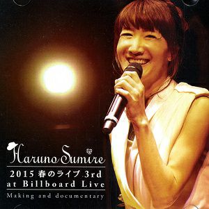 春野寿美礼／2015春のライブ 3rd at Billboard Live Making ando documentary(DVD)