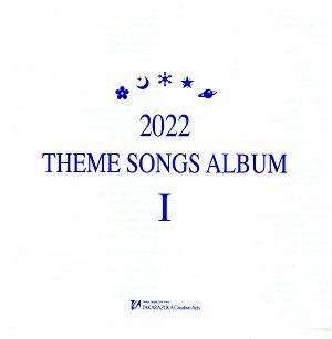 2022 THEME SONGS ALBUM Ⅰ (CD)＜中古品＞