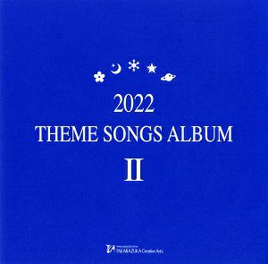 2022 THEME SONGS ALBUM Ⅱ (CD)＜中古品＞