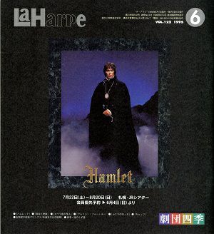 劇団四季　ラ・アルプ　1995年6月号＜中古品＞