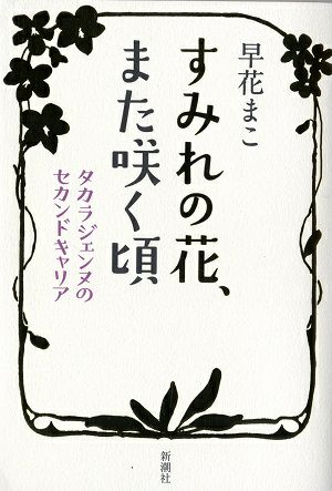 すみれの花、また咲く頃　タカラジェンヌのセカンドキャリア/早花まこ ・著＜中古品＞