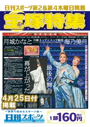 日刊スポーツ新聞　特集：月城かなと・海乃美月 2024/04/25号＜新品＞