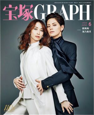 宝塚グラフ　2024年6月号＜新品＞