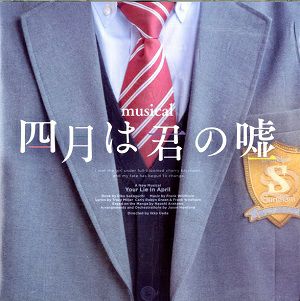 四月は君の嘘　コンセプトアルバム (CD)＜中古品＞