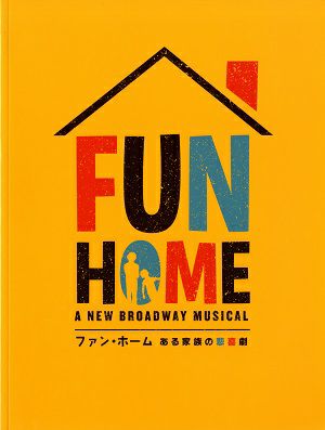 FUN HOME　ある家庭の悲喜劇　シアタークリエ公演プログラム＜中古品＞