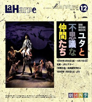 劇団四季　ラ・アルプ　1995年12月号＜中古品＞