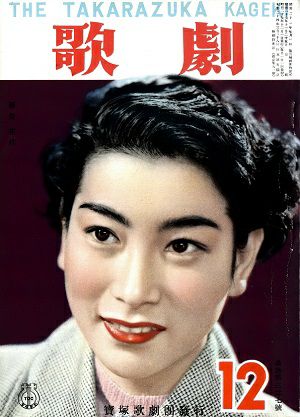 歌劇　1952年12月号＜中古品＞