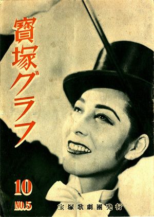 宝塚グラフ　1947年10月号＜中古品＞