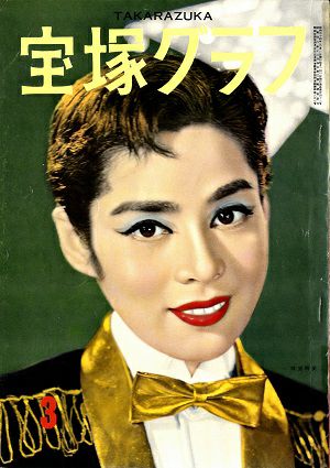 宝塚グラフ　1959年3月号＜中古品＞