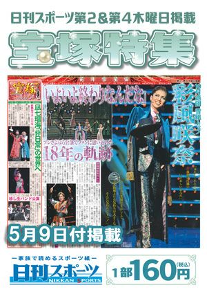 日刊スポーツ新聞　特集：彩風咲奈 2024/05/09号＜新品＞